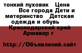 Diesel тонкий пуховик › Цена ­ 3 000 - Все города Дети и материнство » Детская одежда и обувь   . Краснодарский край,Армавир г.